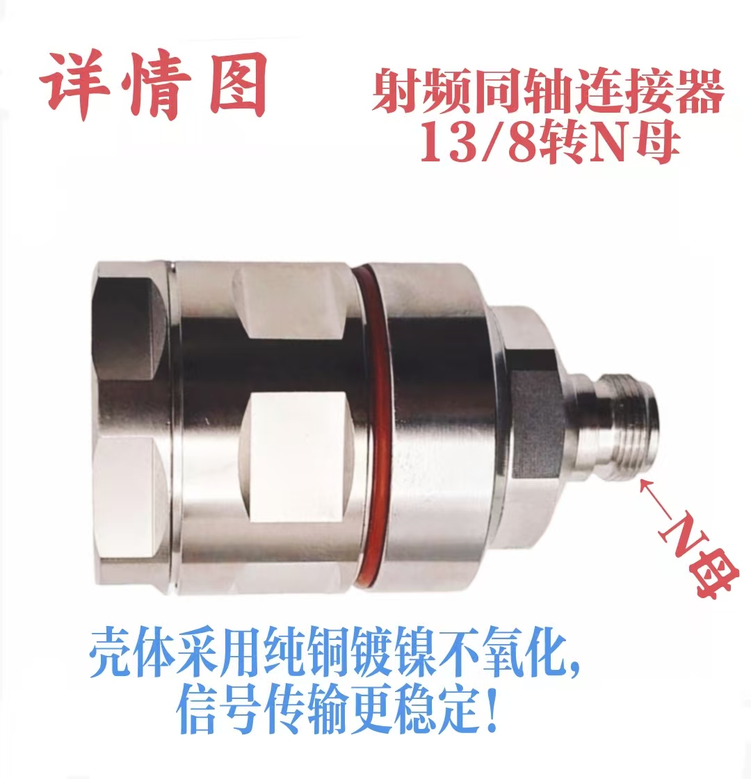 苏玖创射频同轴连接器 13/8转N母 个高清大图
