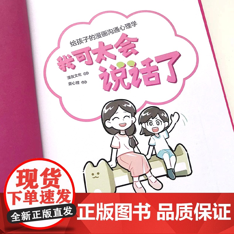 我可太会说话了:给孩子的漫画沟通心理学(漫友文化和壹心理联合打造,特邀国内知名心理学家、一线教育学者共同把关)高清大图