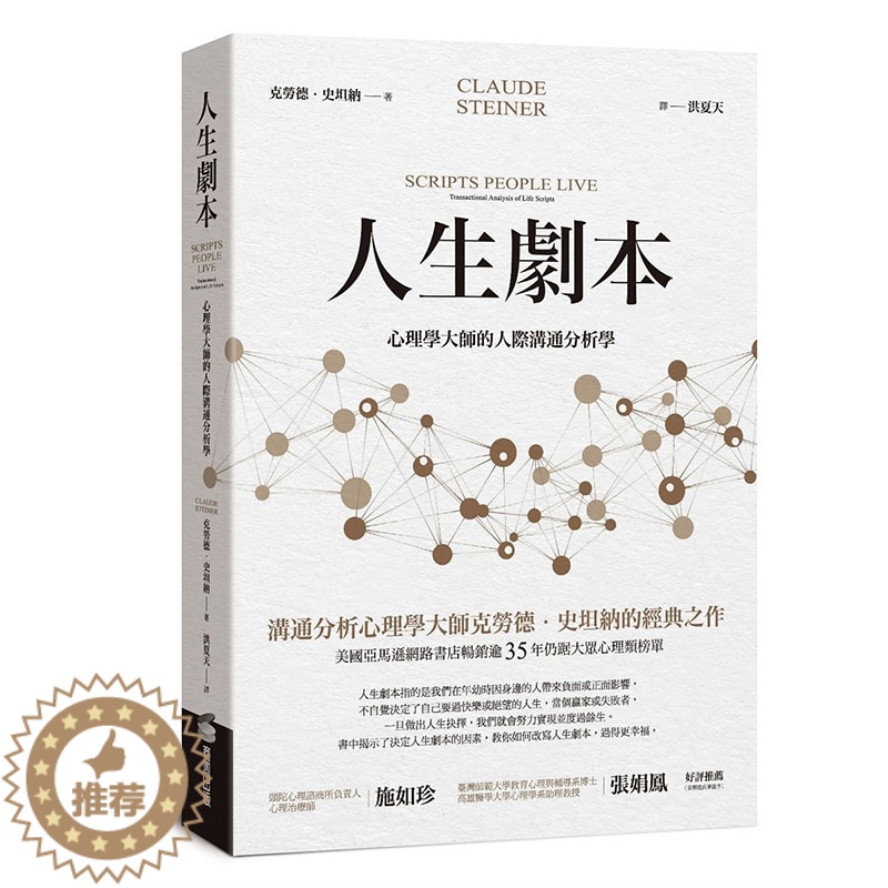 [醉染正版] 人生剧本:心理学大师的人际沟通分析学 港台原版图书籍台版正版繁体中文 克劳德.史坦纳 商周出版