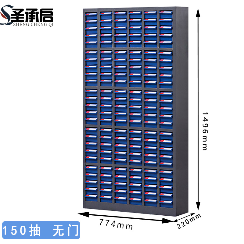圣承启 零件柜 150抽 个