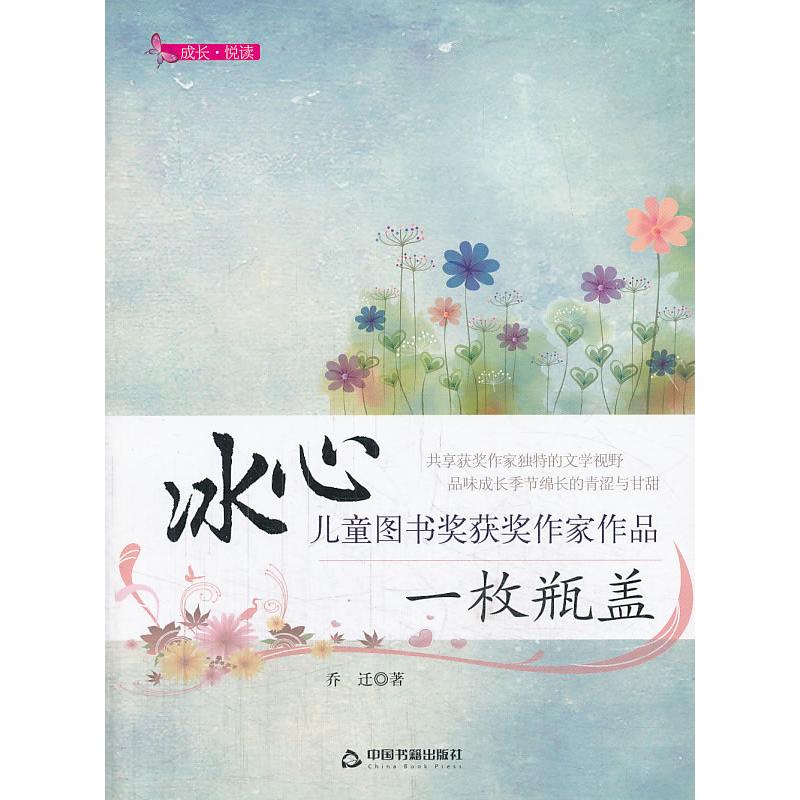 正版新书]一枚瓶盖-冰心儿童图书奖获奖作家作品乔迁97875068362高清大图