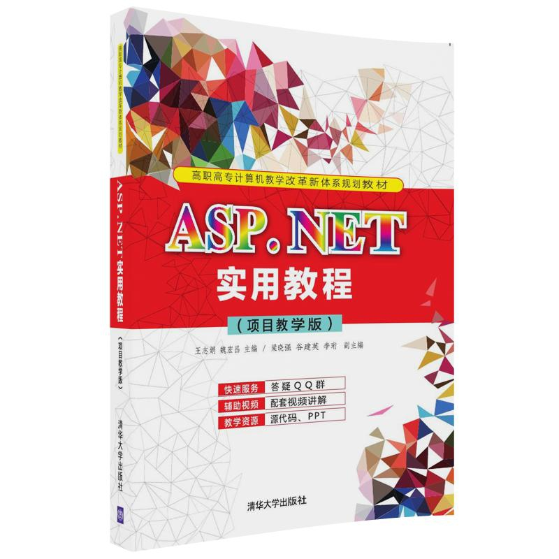 正版新书]ASP.NET实用教程(项目教学版)/王志娟/高职高专计算机高清大图