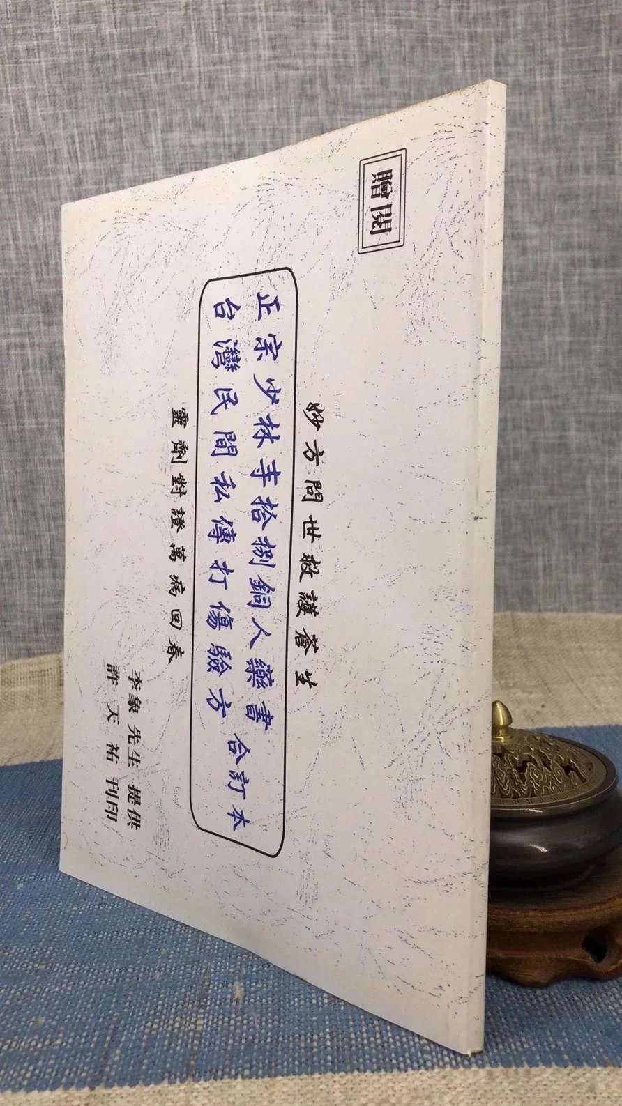 J2正版 正宗少林寺拾捌铜人药书 台湾民间私传打伤验方 合订本 李象先生 提供 许天祐(保仁)刊印