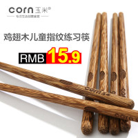 玉米（corn） 鸡翅木儿童练习筷 17cm无指纹印一双 实木无漆无蜡 指纹设计 婴儿学习筷纠正筷宝宝筷子 实木筷子