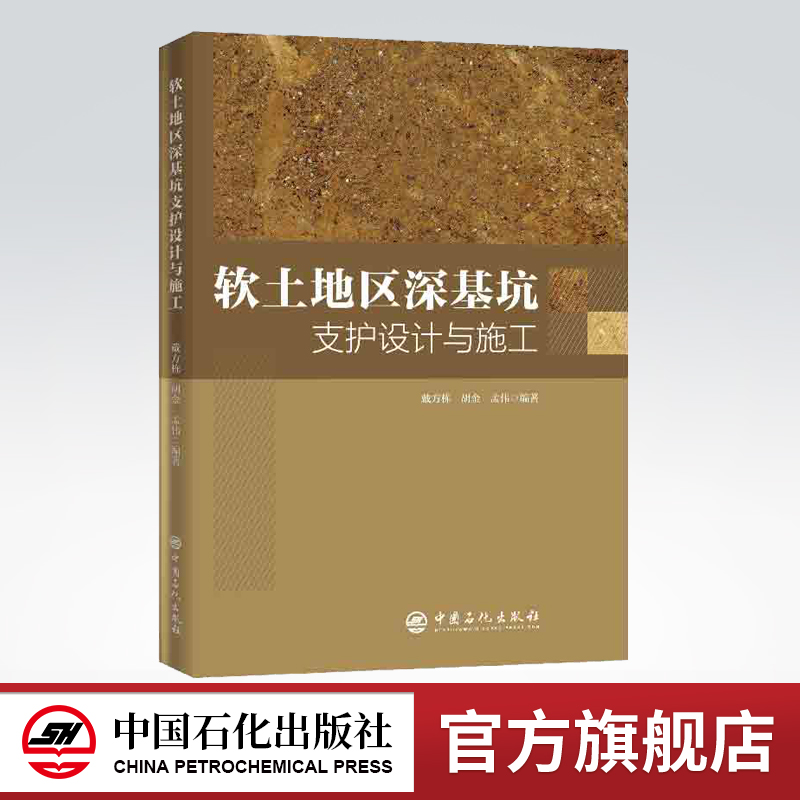 [正版]软土地区深基坑支护设计与施工 土力学水力学土木工程建筑学建筑材料书籍设计原理建筑空间组合论建筑规范书籍高清大图