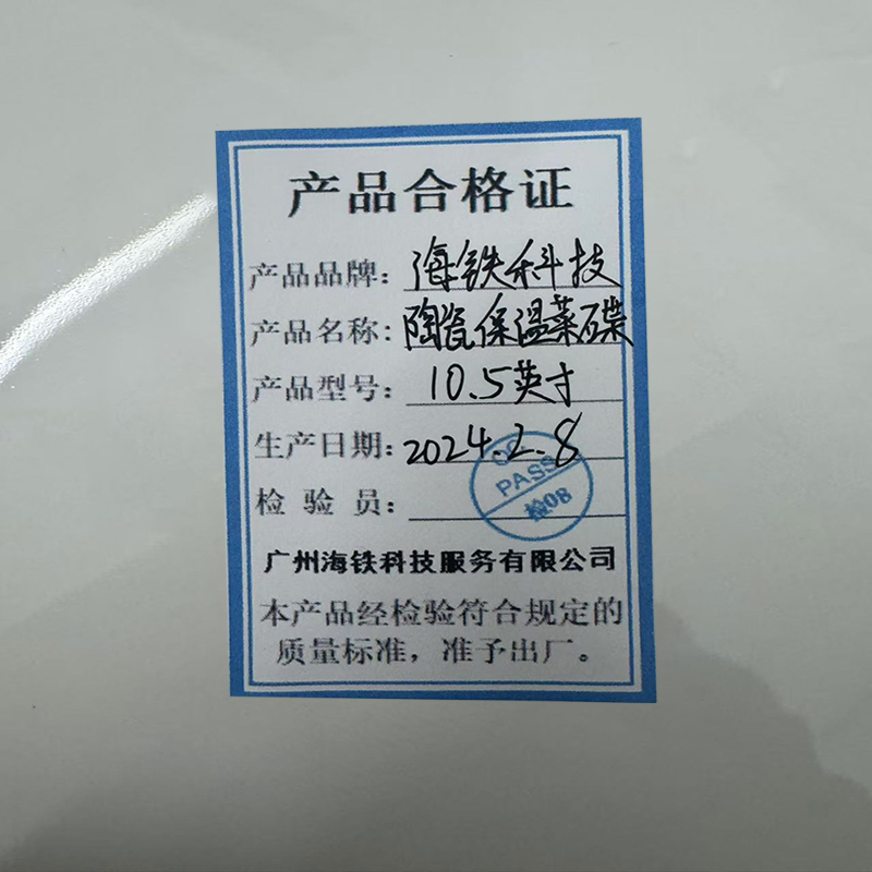 海铁科技陶瓷保温菜碟10.5英寸/套高清大图