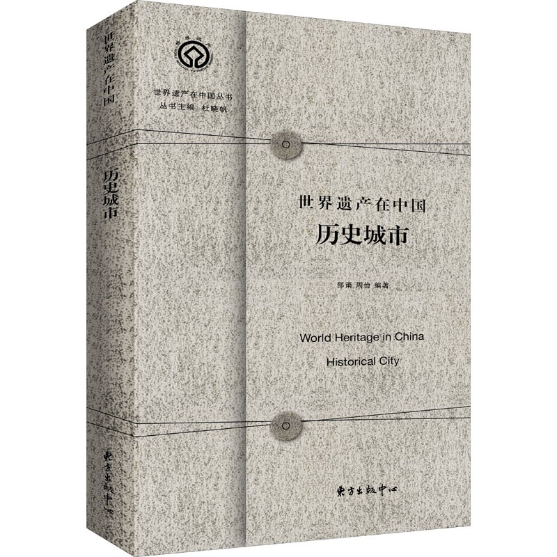 [醉染正版]世界遗产在中国 历史城市 杜晓帆,邵甬,周俭 编 文化理论高清大图