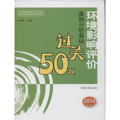 11环境影响评价案例分析基础过关50题(2014年版)9787511117335