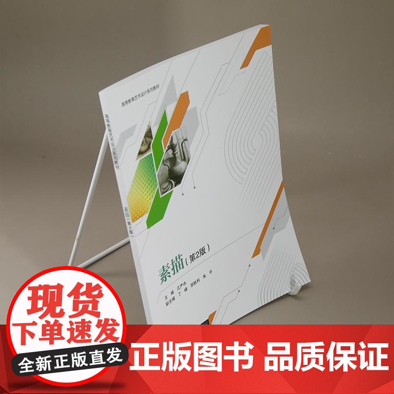 正版图书 素描 第2版 江严冰 丁峰 邬胜利 朱平 清华大学出版社 艺术设计 素描 基础课程高清大图