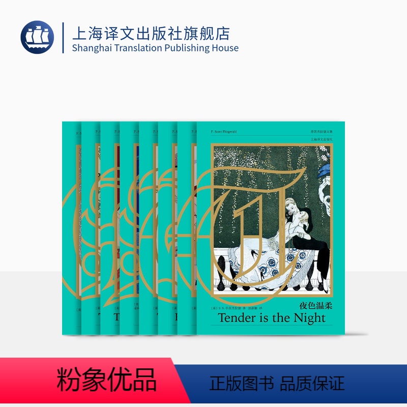 [正版]菲茨杰拉德文集全八卷 巫宁坤 汤新楣 汤永宽 裘因等译 布面珍藏版 人间天堂 了不起的盖茨比 夜色温柔 崩溃