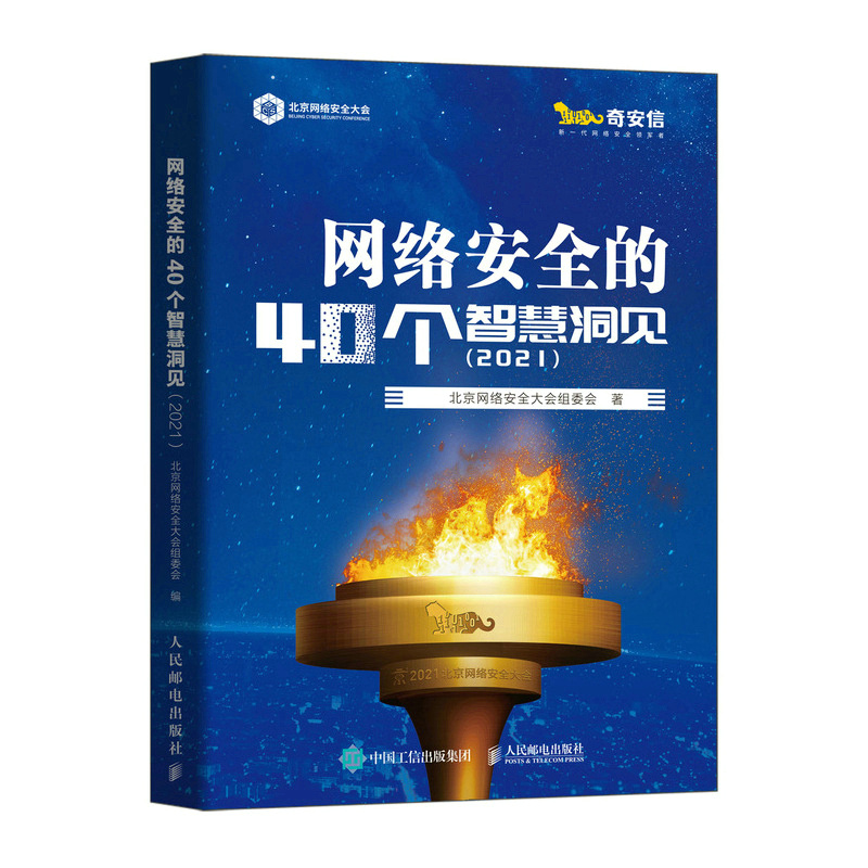 正版新书】网络安全的40个智慧洞见(2021)北京网络安全大会组委会