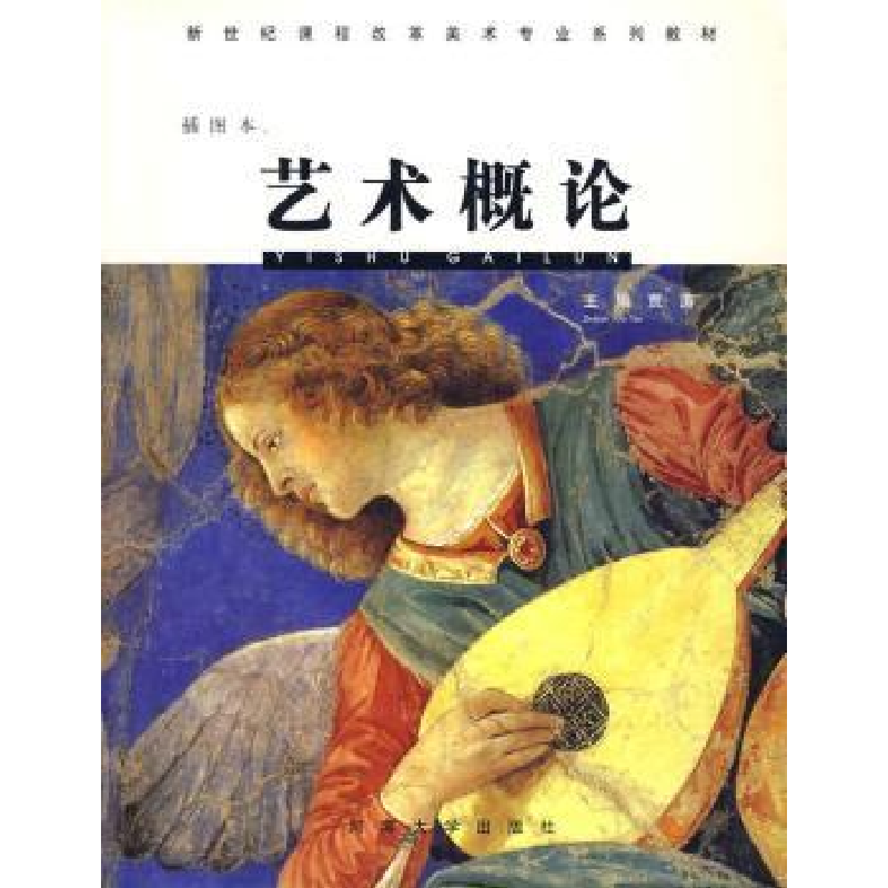 诺森艺术概论:插图本贾涛主编9787810915311河南大学出版社高清大图