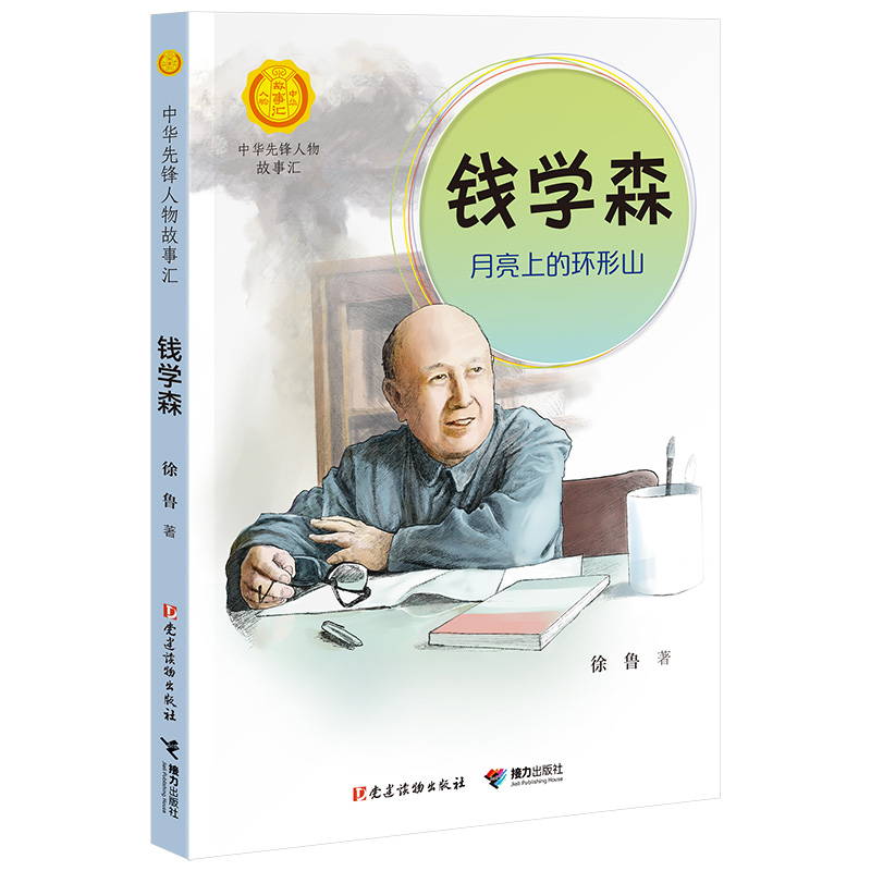 [正版]钱学森 月亮上的环形山 中华先锋人物故事汇汇英雄名人传记三四五六七八年级课外书9-12-15岁中小学生课外阅读书高清大图