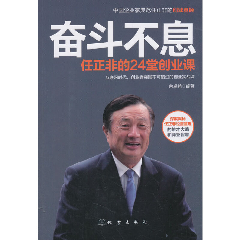 正版新书]奋斗不息:任正非的24堂创业课余卓翰9787502849702高清大图