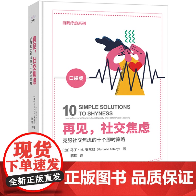 出版社自营]再见 社交焦虑 [加]马丁·M.安东尼 全新力作 克服害羞社交焦虑指南一学就会的克服社交焦虑的十个即时策略书高清大图