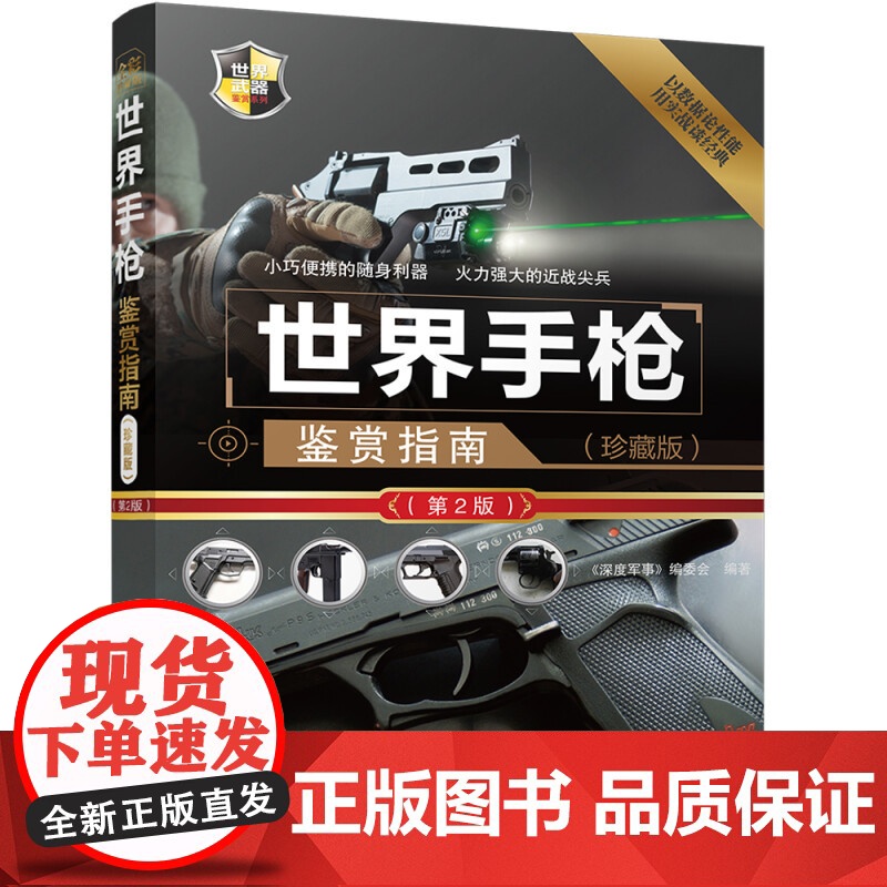 世界手枪鉴赏指南 《深度军事》编委会 编著 军事高清大图
