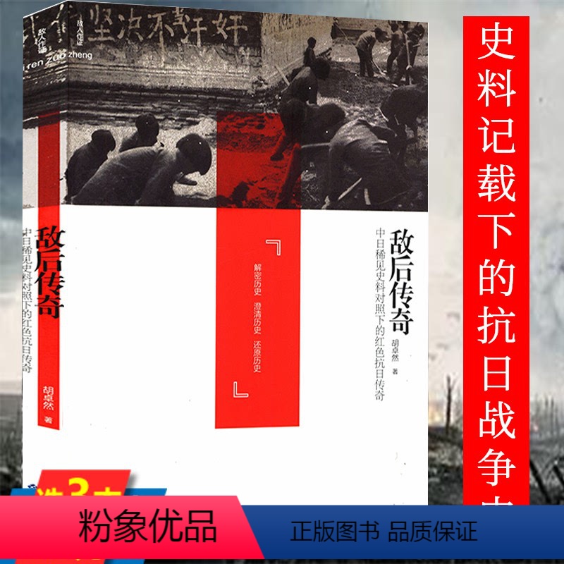 [正版]敌后传奇 中日稀见史料对照下的红色抗日战争胡卓然抗战亲历者回忆录你所不知道游击战地下情报战细节书籍
