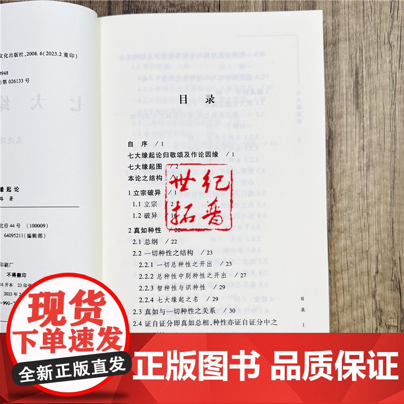 正版 七大缘起论 孟晓路著 宗教文化出版社352页高清大图