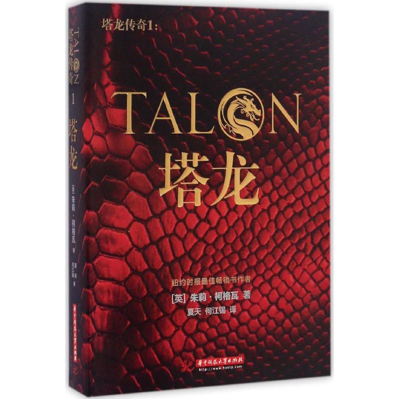 正版新书】塔龙传奇(1)(塔龙)朱莉·柯格瓦9787568022996