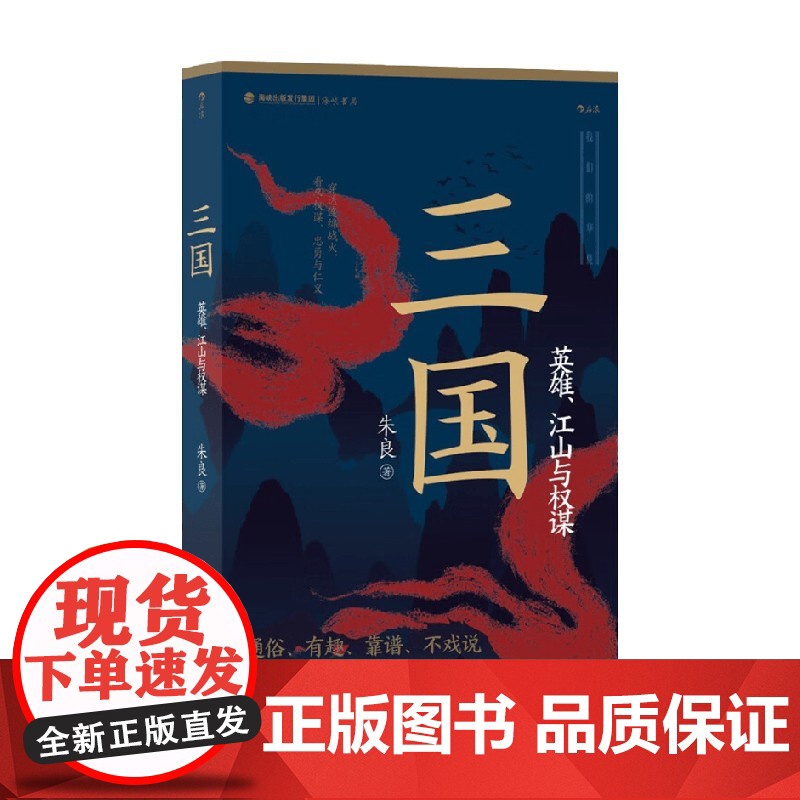 三国 英雄 江山与权谋 朱良 著 历史