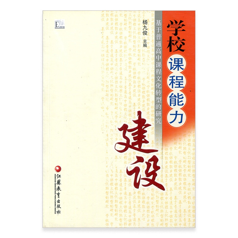 [正版]学校课程能力建设 基于普通高中课程文化转型的研究 高中课程改革研究 教育理论 杨九俊主编 江苏凤凰教育出版社高清大图