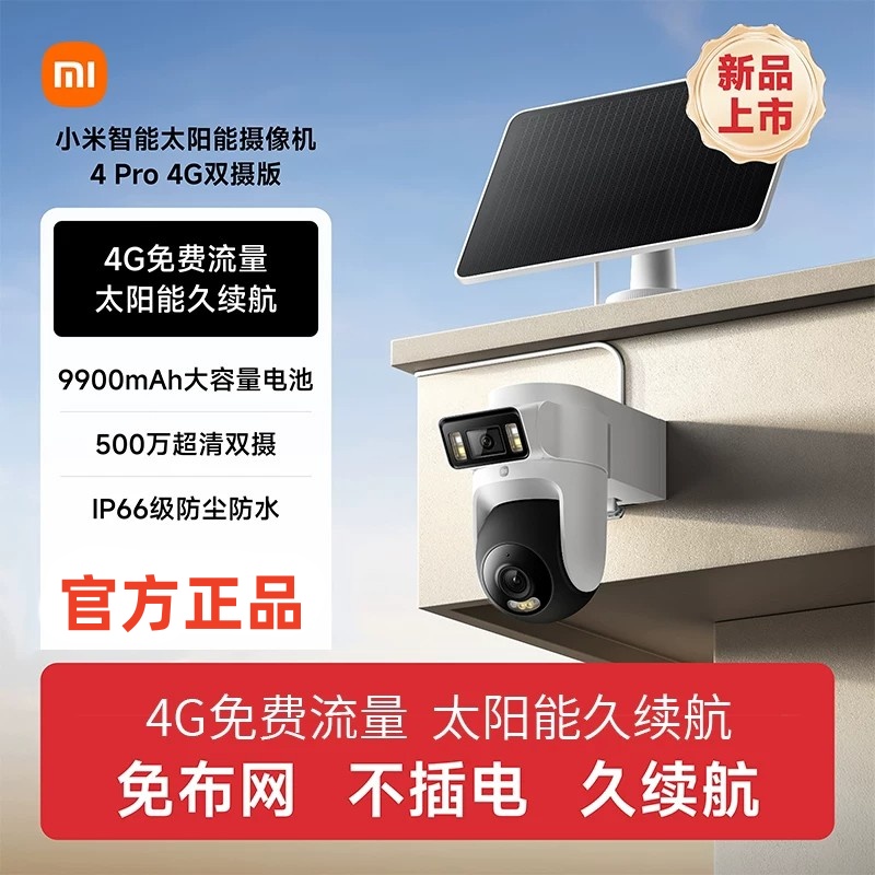 小米智能太阳能摄像机 4 Pro 4G 双摄版高清大图