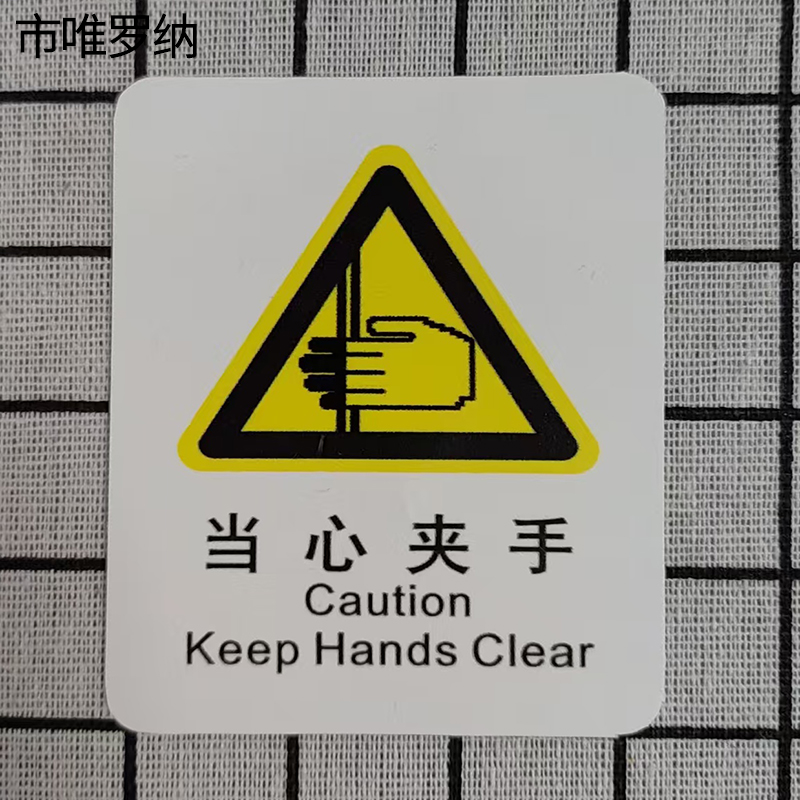 市唯罗纳正班当心夹手标识70*78mm张高清大图