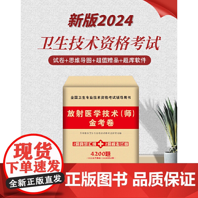 2024卫生资格-放射医学技术(师)金考卷高清大图