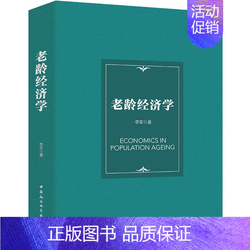 【正版】老龄经济学 李军 著 人口学经管、励志 书店图书籍 中国社会科学出版社