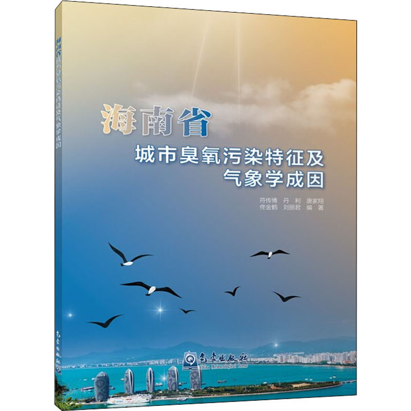 【M】海南省城市臭氧污染特征及气象学成因-9787502974350