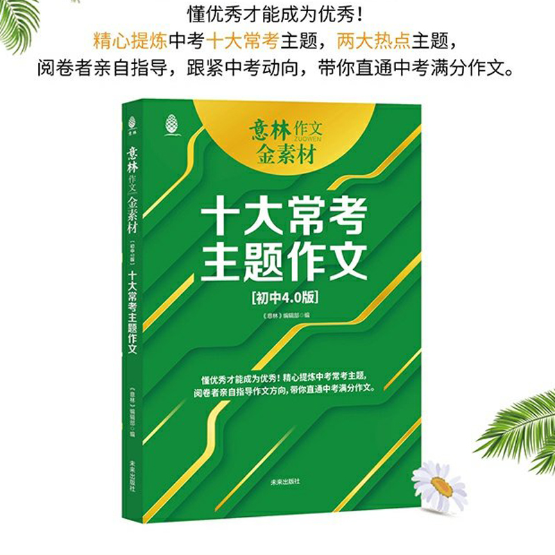 全套 4册 [正版]赠思维导图全套4册 意林作文金素材初中4.0版 初中作文素材 中考作文提分妙招 中考实用文体高分攻略高清大图