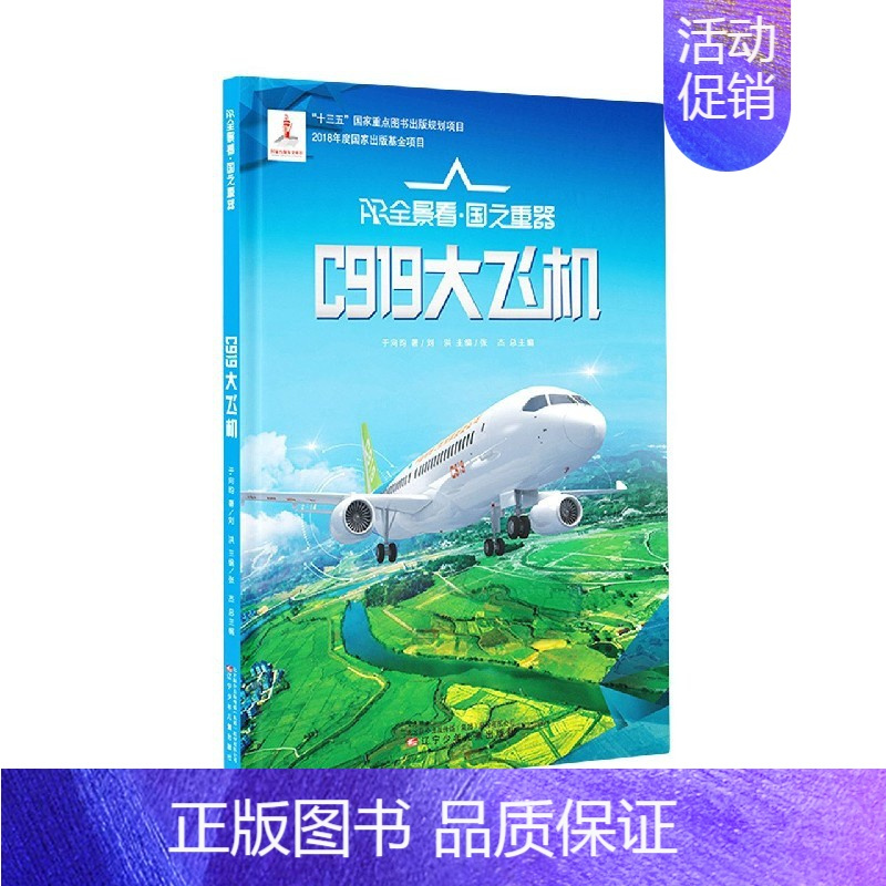 [正版]书籍 AR全景看 国之重器 C919大飞机 儿童幼儿基础科学知识读物图书 什么是飞机 小学生科普入门 课外阅读书
