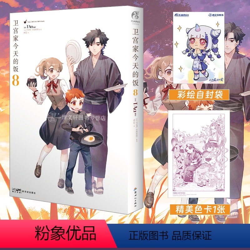 【正版】赠首刷色卡+彩绘自封袋卫宫家今天的饭8漫画 fate美食漫画小说TAa卫宫家的饭漫画书日本轻小说文学书籍