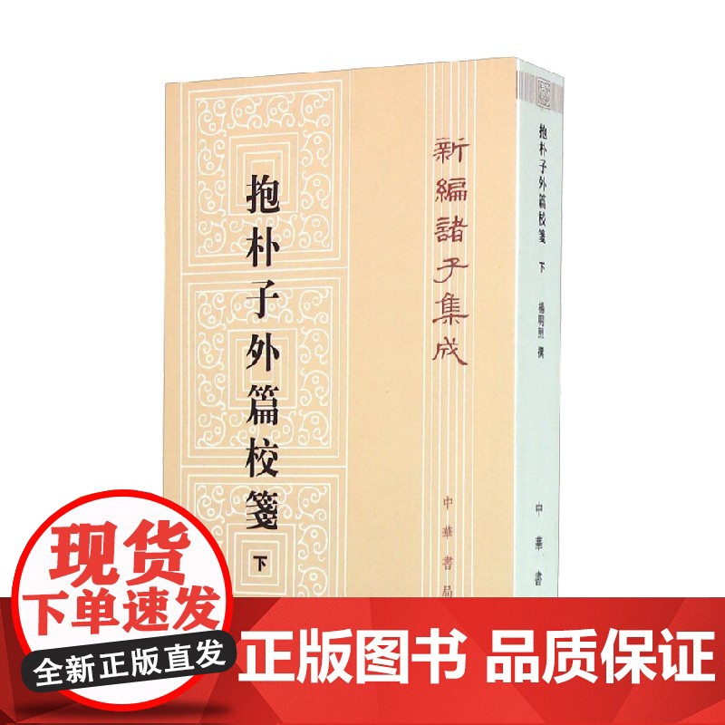 抱朴子外篇校笺 下 新编诸子集成 杨明照 著 国学古籍高清大图