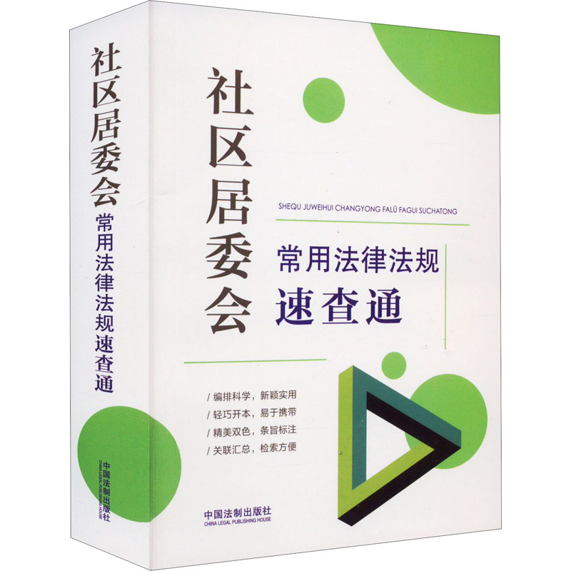 【M】社区居委会常用法律法规速查通-9787521627756