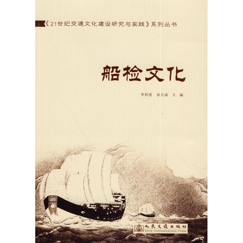 【M】船检文化-9787114076244