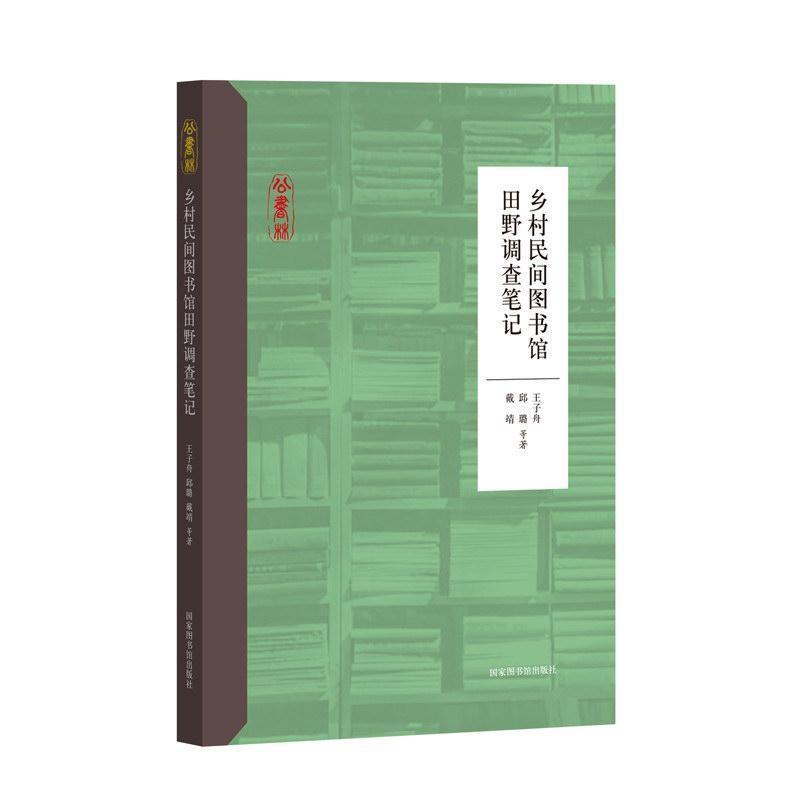 [醉染正版]乡村民间图书馆田野调查笔记书王子舟 社会科学书籍高清大图