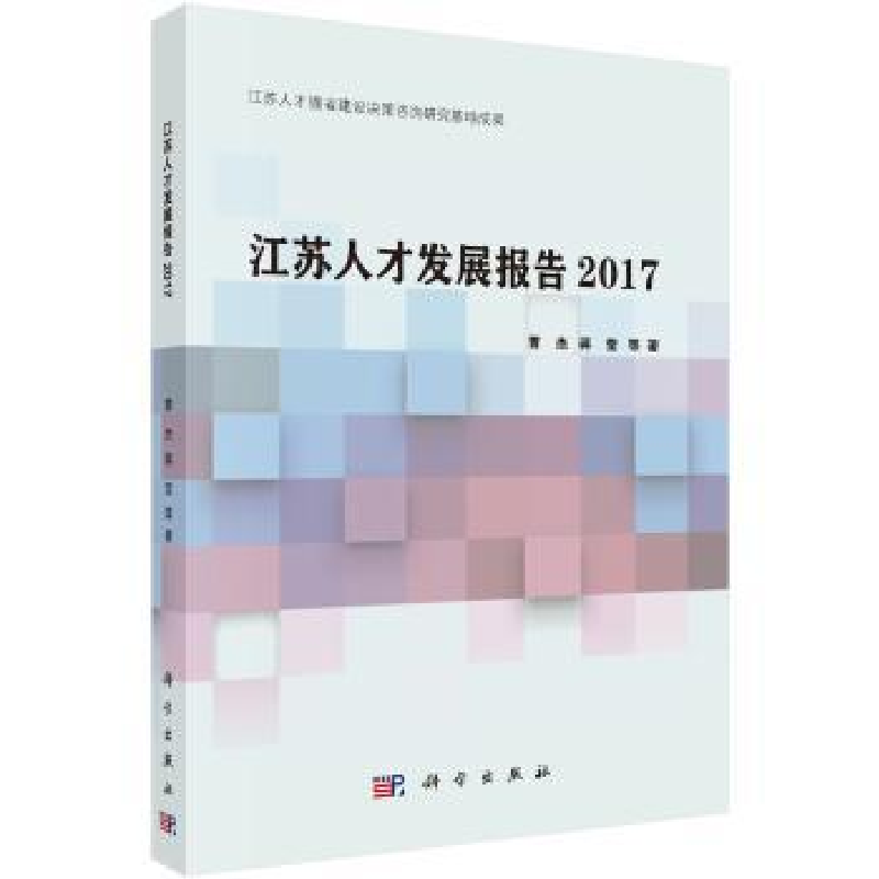 诺森江苏人才发展报告:2017曹杰,蒋莹9787030557056科学出版社