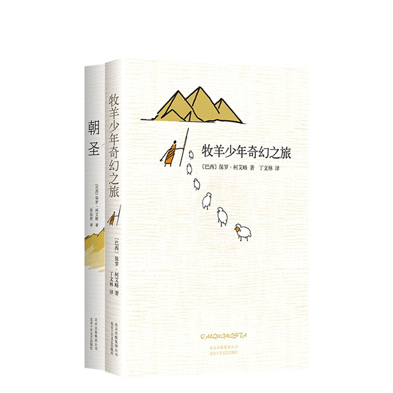 [正版]牧羊少年系列套装牧羊少年奇幻之旅+朝圣 保罗&middot;柯艾略 中小学生课外书 暑假阅读书籍 语文辅导世界