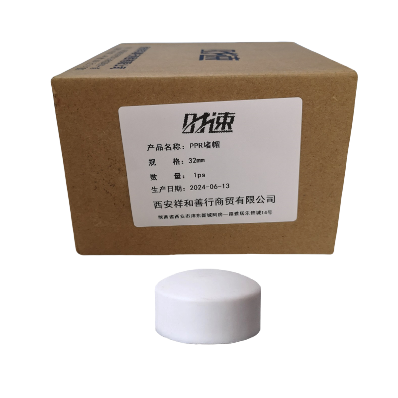 时速 PPR堵帽 32mm个高清大图