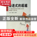 渐进式的超越:中俄两国转型模式的调整与深化