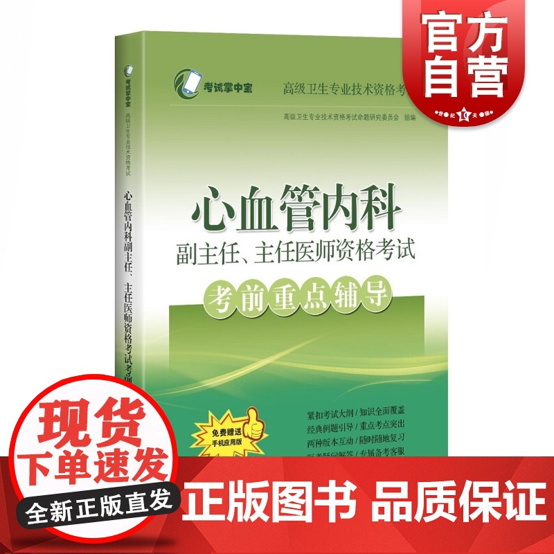 心血管内科 副主任主任医师资格考试考前重点辅导 考试掌中宝 高级卫生专业技术资格考试医学类考试用书 上海科学技术出高清大图