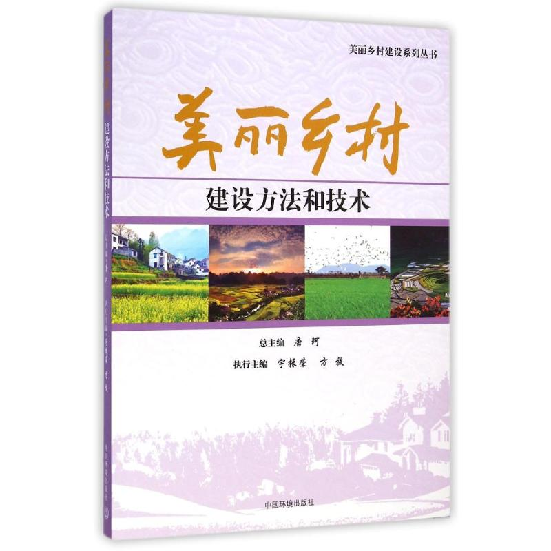 醉染图书美丽乡村建设方和技9787511121158高清大图