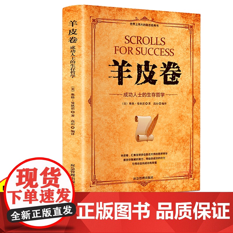 羊皮卷 原著全本大全集单本原版羊皮卷世界上伟大的推销员成功励志 人生哲学为人处世生存之道强者法则成功学正版书籍高清大图