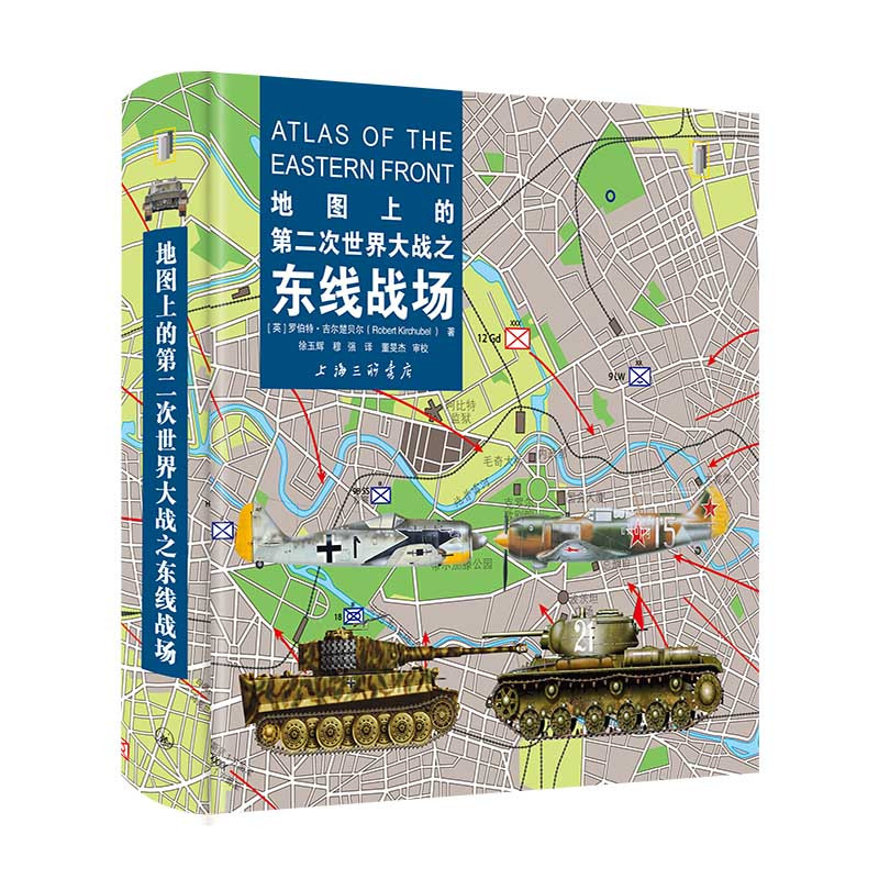 地图上的第二次世界大战 5册 [正版]5册地图上的第二次世界大战之东线战场+第二次世界大战+第二次世界大战之大海战+坦克