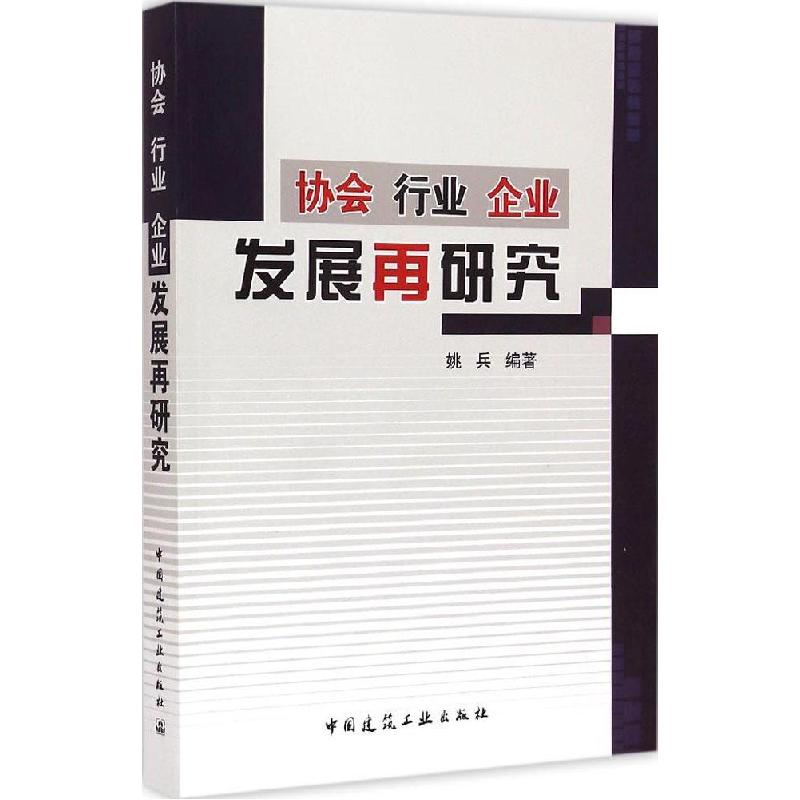 正版新书]协会 行业 企业 发展再研究姚兵9787112176311高清大图