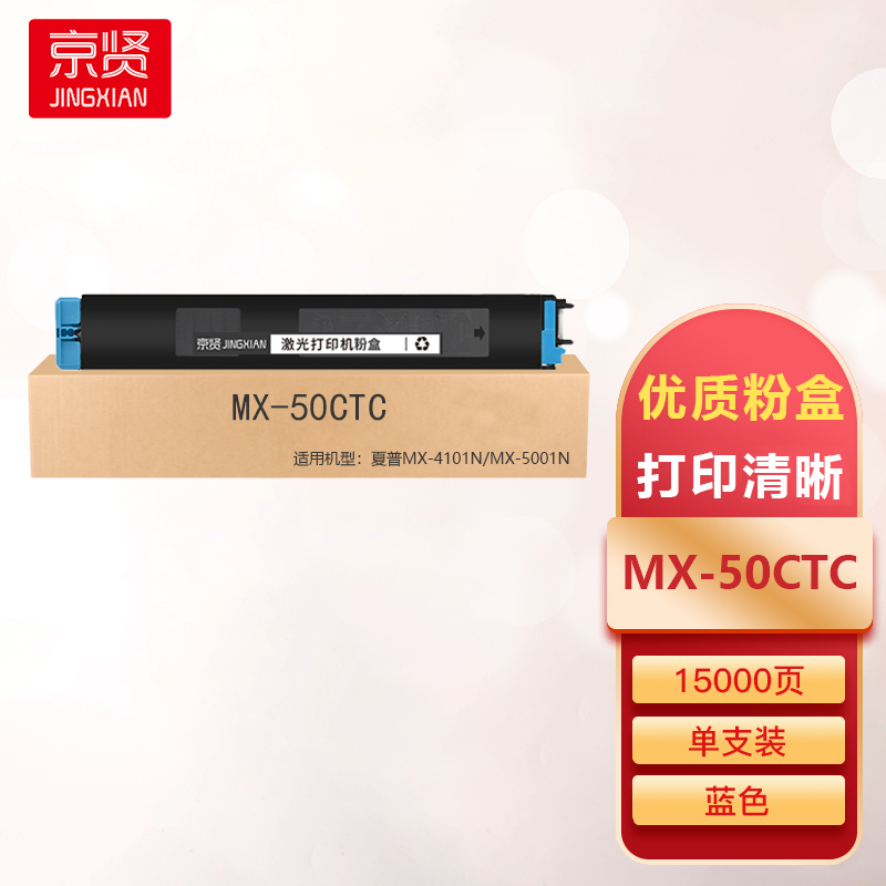 京贤MX-50CTC蓝色粉盒适用夏普Sharp MX-4101N/5001N/4100/5000