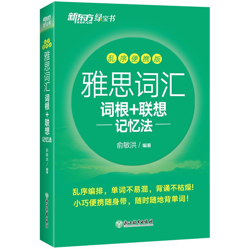 [正版] 雅思词汇词根+联想记忆法 乱序便携版 俞敏洪 英语单词记忆 雅思考试单词词汇书籍 IELTS雅思词汇书英高清大图