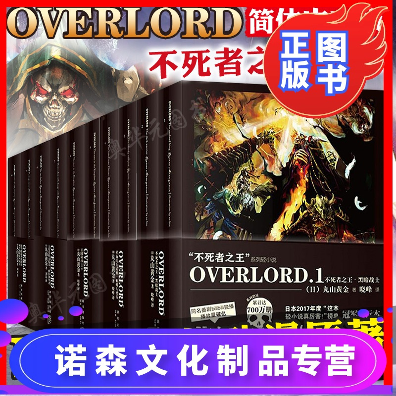 诺森正版 Overlord 10册不死之王 鲜血的女武神 王国好汉 破军的魔法吟唱者 大坟墓 的入侵者等丸山古佳奈报价 参数 图片 视频 怎么样 问答 苏宁易购