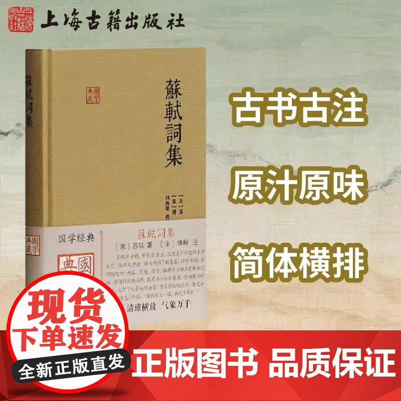 苏轼词集(国学典藏) [宋]苏轼 著 [宋]傅幹 注 刘尚荣 校证 简体精装 古代文学古诗词古文注释中国古诗词 上海古籍高清大图